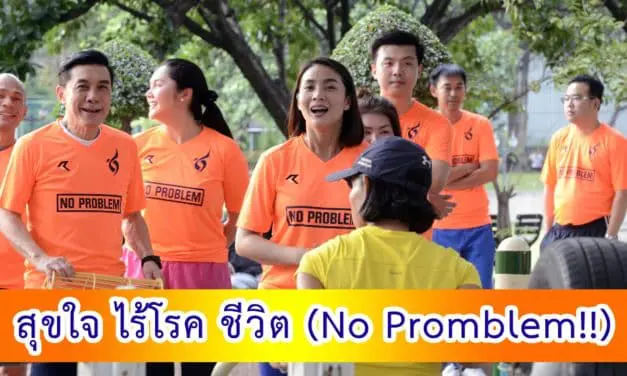 สุขใจ ไร้โรค ชีวิต No Promblem !!