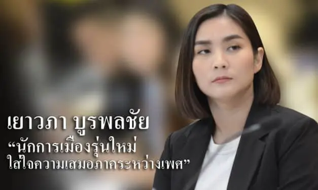 “นักการเมืองรุ่นใหม่ ใส่ใจความเสมอภาคระหว่างเพศ”