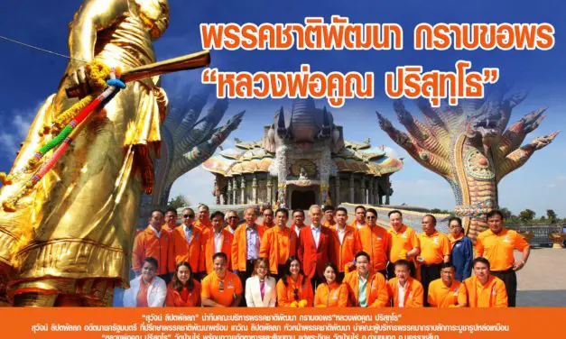 “สุวัจน์ ลิปตพัลลภ” นำทีมคณะบริหารพรรคชาติพัฒนา กราบขอพร”หลวงพ่อคูณ ปริสุทฺโธ”