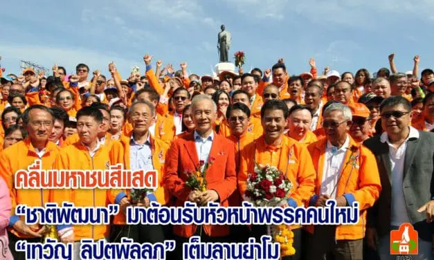 คลื่นมหาชนสีแสด“ชาติพัฒนา” มาต้อนรับหัวหน้าพรรคคนใหม่ “เทวัญ ลิปตพัลลภ“เต็มลานย่าโม