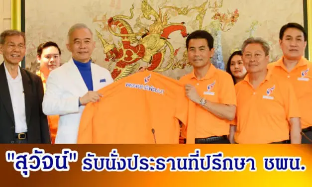 “สุวัจน์”รับนั่งประธานที่ปรึกษา ชพน.