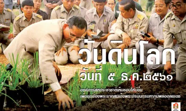 วันที่ ๕ ธันวาคมของทุกปี เป็น “วันดินโลก” (World Soil Day)