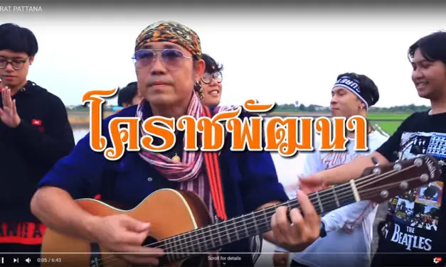 Music VDO เพลง โคราชพัฒนา (KORAT PATTANA)