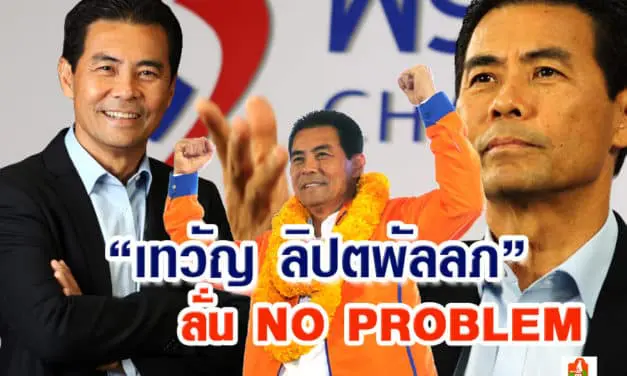 “เทวัญ ลิปตพัลลภ ชูนโยบาย ลั่น NO PROBLEM”