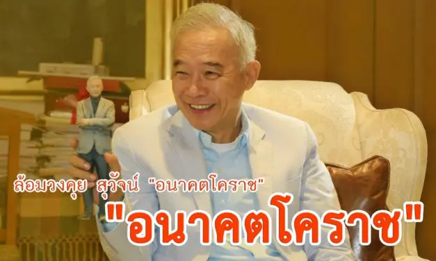 ล้อมวงคุย สุวัจน์ “อนาคตโคราช”