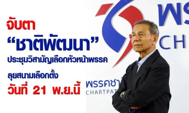 จับตา “ชาติพัฒนา” ประชุมวิสามัญเลือกหัวหน้าพรรค