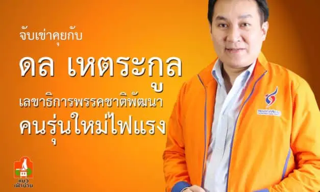 จับเข่าคุย เพื่อนสมาชิก-ดล เหตระกูล