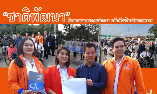 ชาติพัฒนา รับขอเสนอสภาคนพิการฯ ผลักดันเป็นนโยบายพรรค