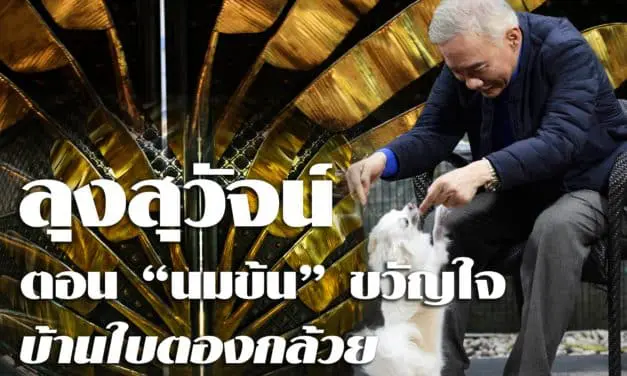 ลุงสุวัจน์ ตอน“นมข้น” ขวัญใจบ้านใบตองกล้วย