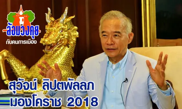 ล้อมวงคุย กับ สุวัจน์ ลิปตพัลลภ มองโคราช 2018