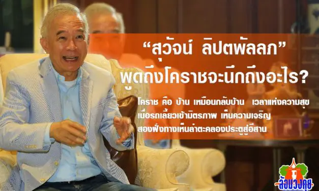 ล้อมวงคุย กับ สุวัจน์ ลิปตพัลลภ ตอน พูดถึงโคราชจะนึกถึงอะไร?