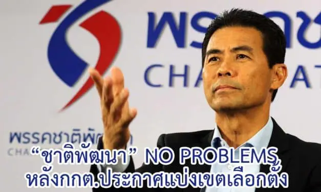 “ชาติพัฒนา” No problems หลังกกต.ประกาศแบ่งเขตเลือกตั้ง