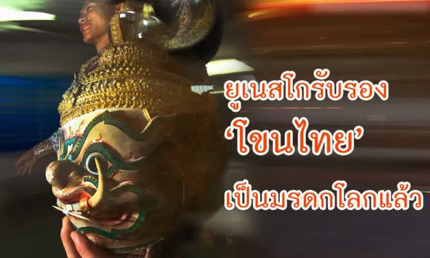 ยูเนสโกรับรอง ‘โขนไทย’ เป็นมรดกโลกแล้ว