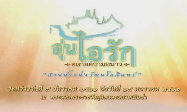 สมเด็จพระเจ้าอยู่หัวมหาวชิราลงกรณ บดินทรเทพยวรางกูร รัชกาลที่๑๐ ทรงพระกรุณาโปรดเกล้าฯให้จัดงาน #อุ่นไอรักคลายความหนาว ครั้งที่ ๒