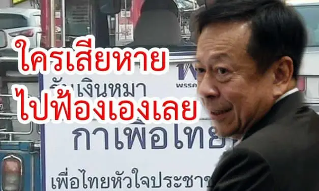 เลขาฯ กกต. ชี้ ป้าย“รับเงินหมากาเพื่อไทย”ใครเสียหายให้ไปดำเนินการเอง!