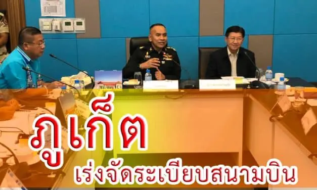 ภูเก็ต เร่งจัดระเบียบสนามบิน แหล่งท่องเที่ยว หวังกระตุ้นเศรษฐกิจ