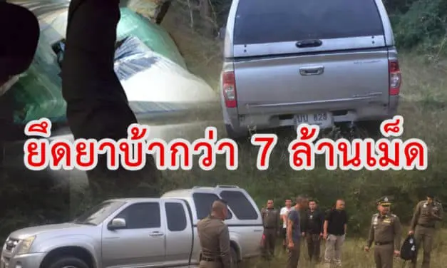 ลำปาง – ยึดยาบ้ากว่า 7 ล้านเม็ด