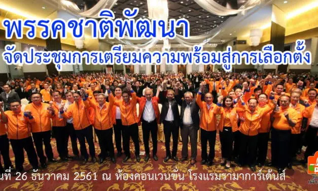 “พรรคชาติพัฒนา” จัดประชุมอบรมว่าที่ผู้สมัคร ส.ส.คาดส่งชิงพื้นที่ 280 เขต