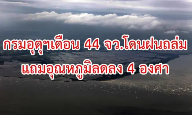 กรมอุตุฯเตือน44จว.โดนฝนถล่มแถมอุณหภูมิลดลง4องศา