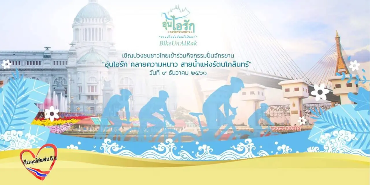 เชิญปวงชนชาวไทยเข้าร่วมกิจกรรมปั่นจักรยาน “อุ่นไอรัก คลายความหนาว สายน้ำแห่งรัตนโกสินทร์” วันที่ 9 ธันวาคม 2561