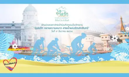 เชิญปวงชนชาวไทยเข้าร่วมกิจกรรมปั่นจักรยาน “อุ่นไอรัก คลายความหนาว สายน้ำแห่งรัตนโกสินทร์” วันที่ 9 ธันวาคม 2561