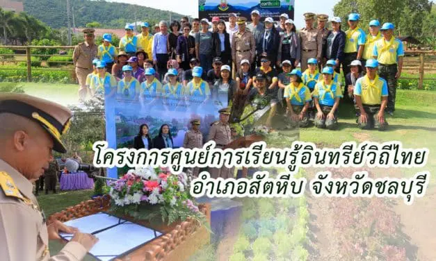 โครงการศูนย์การเรียนรู้อินทรีย์วิถีไทย หน่วยบัญชาการสงครามพิเศษทางเรือ กองเรือยุทธการ