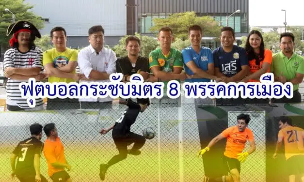 กิจกรรม “ฟุตบอลกระชับมิตร 8 พรรคการเมือง”