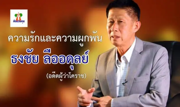 ล้อมวงคุย ธงชัย ลืออดุลย์ (อดีตผู้ว่าโคราช)