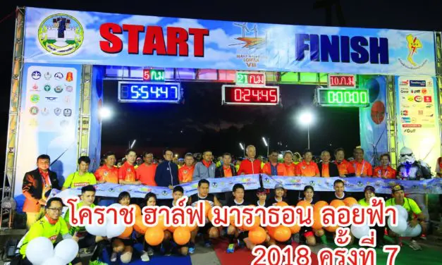 โคราช ฮาล์ฟ มาราธอน ลอยฟ้า 2018 ครั้งที่ 7