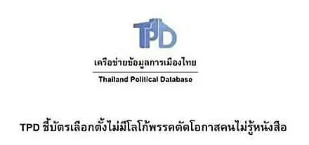 เครือข่ายข้อมูลการเมืองไทย ชี้ไม่ใส่โลโก้พรรคในบัตรเลือกตั้งตัดสิทธิคนไม่รู้หนังสือ