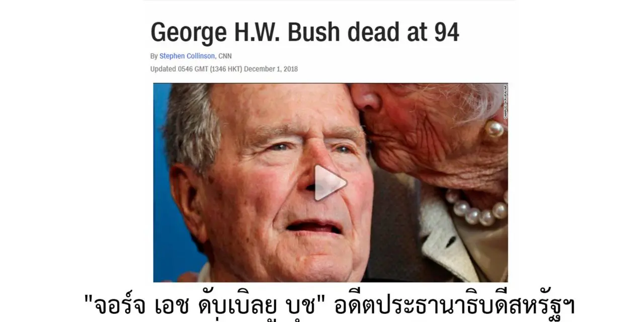 “จอร์จ เอช. ดับเบิลยู. บุช” ประธานาธิบดีคนที่ 41  ของสหรัฐอเมริกา  ถึงแก่กรรมอย่างสงบ