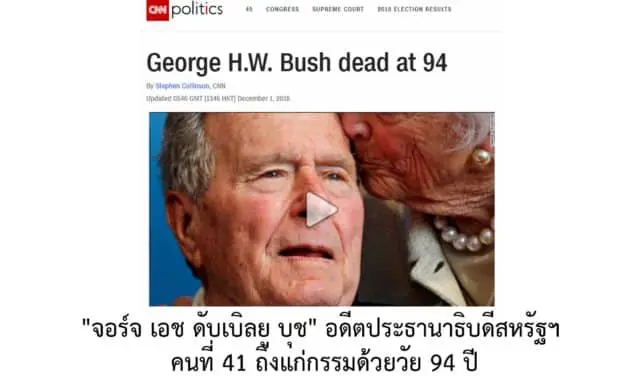 “จอร์จ เอช. ดับเบิลยู. บุช” ประธานาธิบดีคนที่ 41  ของสหรัฐอเมริกา  ถึงแก่กรรมอย่างสงบ