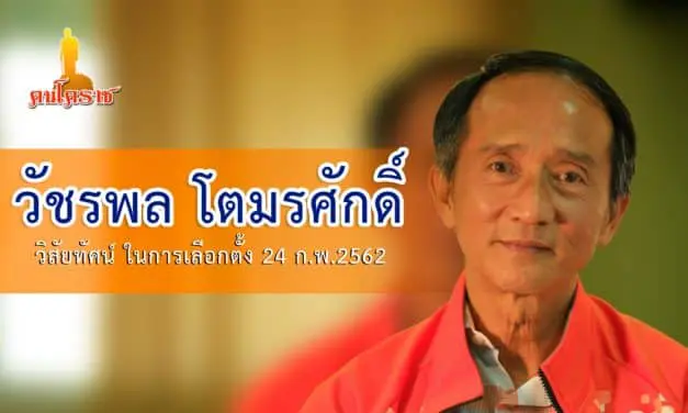 พูดคุย วัชรพล โตมรศักดิ์  แสดงวิสัยทัศน์ ในการเลือกตั้ง 24 ก.พ.2562