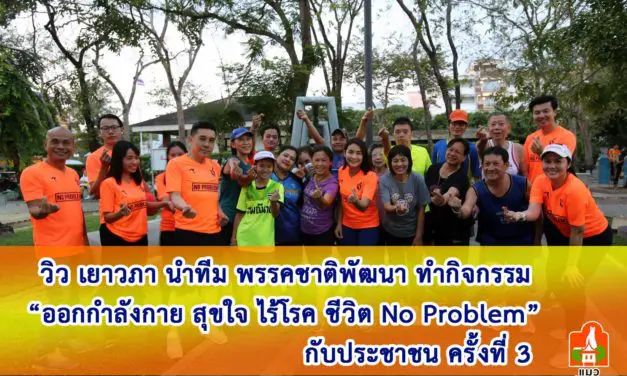 “วิว เยาวภา”นำทีม พรรคชาติพัฒนา “ออกกำลังกาย สุขใจ ไร้โรค ชีวิต No Problem”