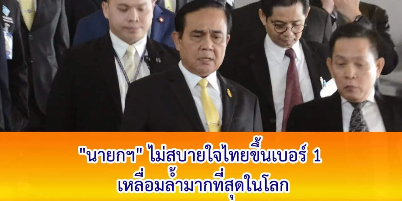 “นายกฯ” ไม่สบายใจไทยขึ้นเบอร์ 1 เหลื่อมล้ำมากที่สุดในโลก