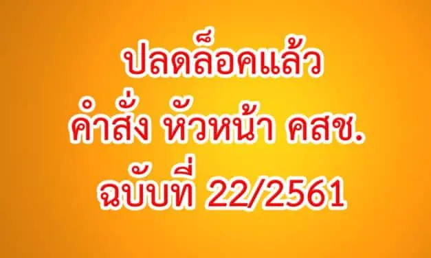 ด่วน! คำสั่ง คสช.ปลดล็อก นักการเมือง-ประชาชน ทำกิจกรรมทางการเมืองได้แล้ว!