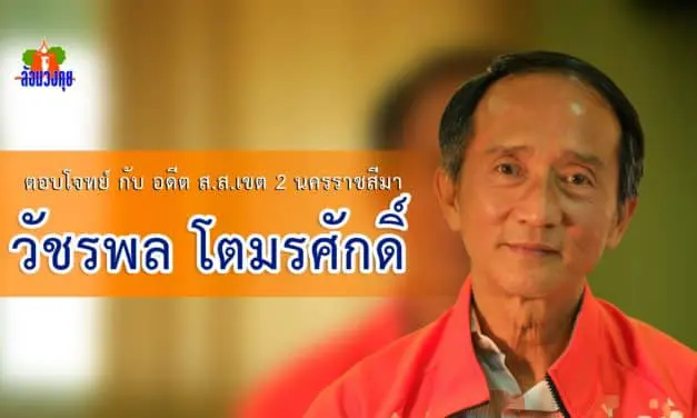 ล้อมวงคุย กับ วัชรพล โตมรศักดิ์ อดีต ส.ส.เขต 2 โคราช