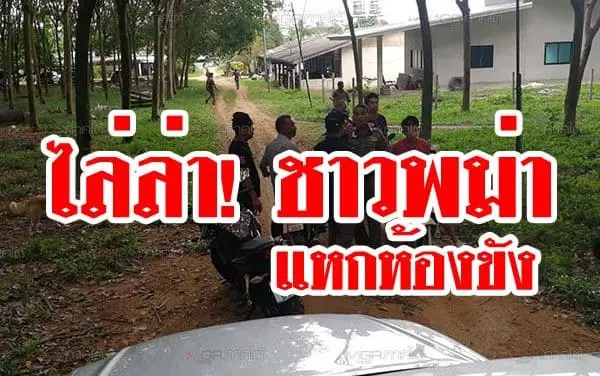ระดมกำลังตำรวจนับร้อย ไล่ล่าชาวพม่าที่แหกห้องขัง