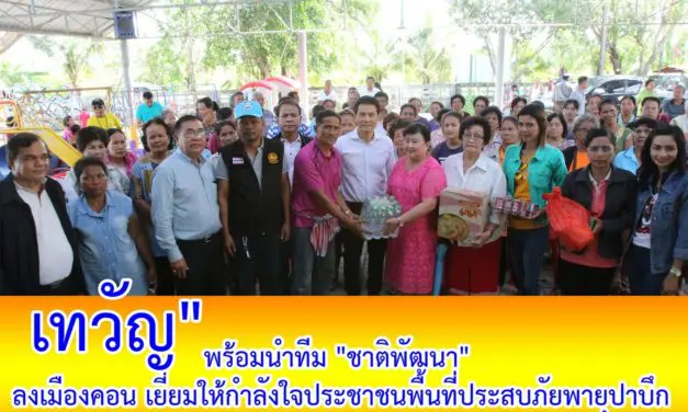 เทวัญ พร้อมนำทีม พรรคชาติพัฒนา ลงเมืองคอน เยี่ยมให้กำลังใจประชาชนที่ประสบภัย “พายุ ปาบึก”