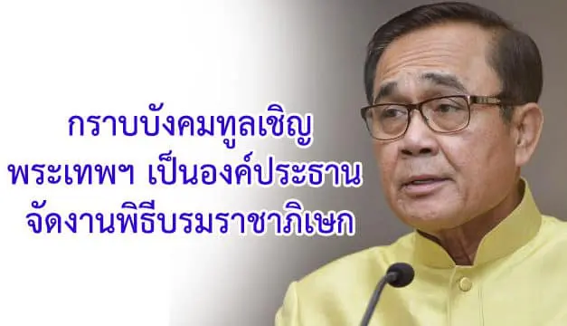 กราบบังคมทูลเชิญพระเทพฯ เป็นองค์ประธาน จัดงานพิธีบรมราชาภิเษก