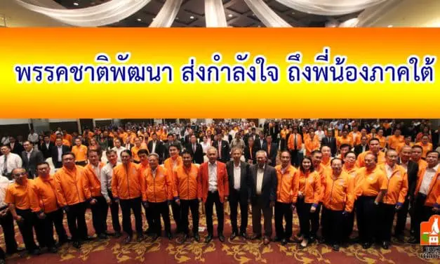 พรรคชาติพัฒนา เตรียมลงพื้นที่ภาคใต้เยี่ยมพบปะ ผู้ประสพภัย “พายุ ปาบึก”