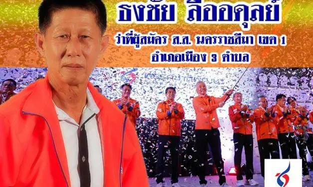 พรรคชาติพัฒนา ว่าที่ผู้สมัคร ส.ส. ธงชัย ลืออดุลย์ เขต1 นครราชสีมา