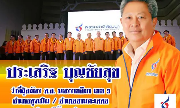 พรรคชาติพัฒนา ว่าที่ผู้สมัคร ส.ส. ประเสริฐ บุญชัยสุข เขต3 นครราชสีมา