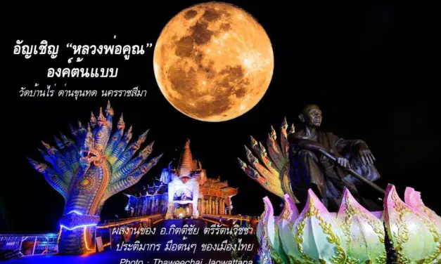 พระจันทร์สีส้ม ที่วัดบ้านไร่  ขณะ อัญเชิญหลวงพ่อคูณองค์ต้นแบบ ผลงานของ อ.กิตติชัย ตรีรัตน์วิชชา ประติมากร มือต้นๆ ของเมืองไทย
