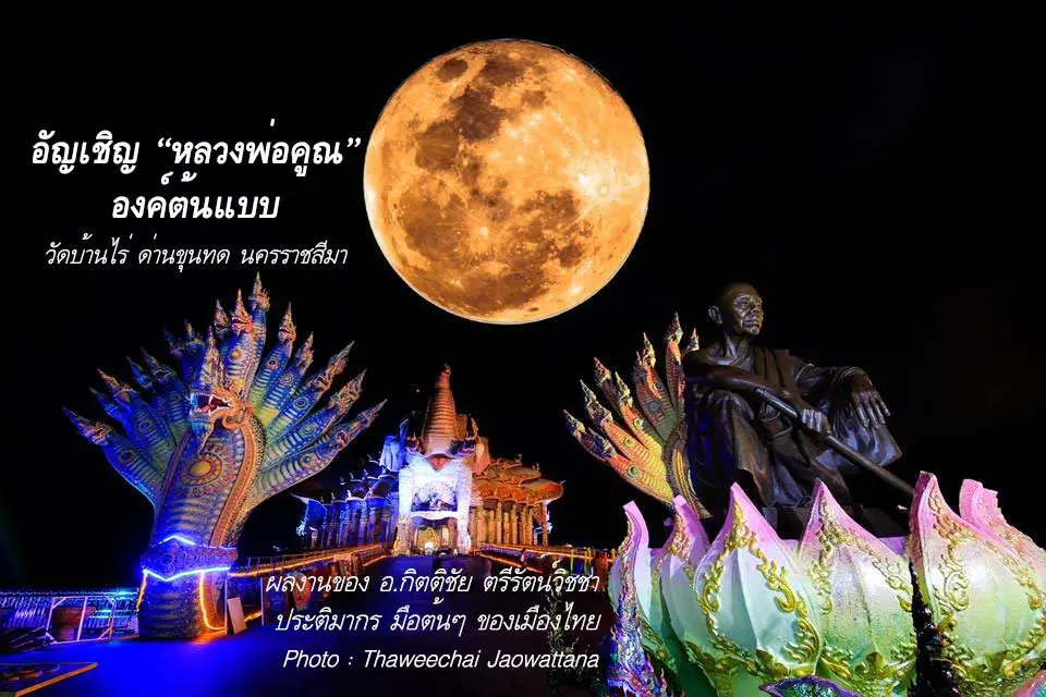 พระจันทร์สีส้ม ที่วัดบ้านไร่  ขณะ อัญเชิญหลวงพ่อคูณองค์ต้นแบบ ผลงานของ อ.กิตติชัย ตรีรัตน์วิชชา ประติมากร มือต้นๆ ของเมืองไทย