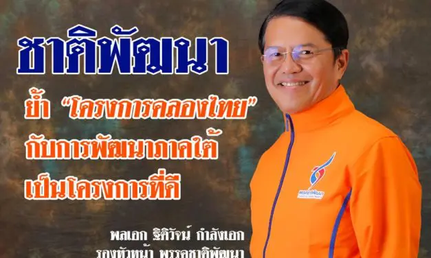 ชาติพัฒนา : ย้ำโครงการคลองไทยกับการพัฒนาภาคใต้ เป็นโครงการที่ดี