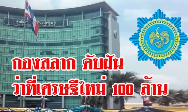กองสลาก ล็อตเตอรี่ แบบใหม่ดับฝันว่าที่เศรษฐีใหม่ 100 ล้าน
