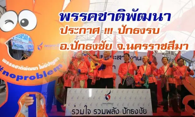 สุุวัจน์ ลิปตพัลลภ”พรรคชาติพัฒนา ประกาศ !!! ปักธงรบ ที่ อ.ปักธงชัย จ.นครราชสีมา