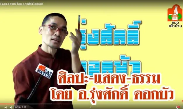 ศิลปะ-แสดง-ธรรม โดย อ.รุ่งศักดิ์ ดอกบัว