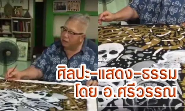 ศิลปะ-แสดง-ธรรม หลวงพ่อคูณ โดย.อ.ศรีวรรณ
